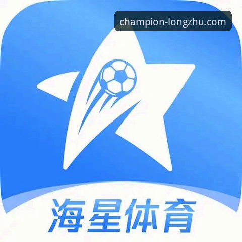 流畅体育赛事直播：龙珠体育平台与传统电视转播的全面对比