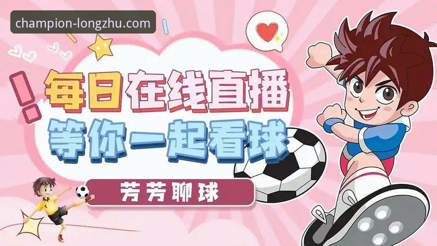 龙珠体育平台深度评测：一款免费体育直播APP的全面解析与体验报告